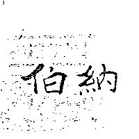 伯納