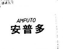 安普多 AMPUTO