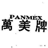 萬美牌 PANMEX 