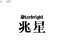 兆星 STARBRIGHT