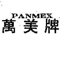 萬美牌 PANMEX 