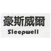 豪斯威爾 sleepwell