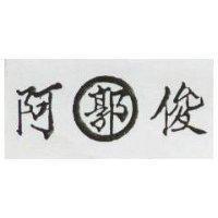 郭阿俊