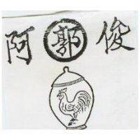 郭阿俊及圖