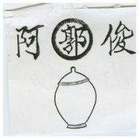 郭阿俊及圖