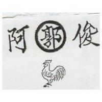 郭阿俊及圖