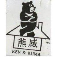 熊威及圖 KEN & KUMA