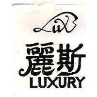 麗斯 LUXURY