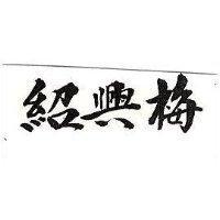 紹興梅