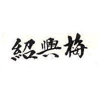 紹興梅