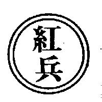 紅兵及圖