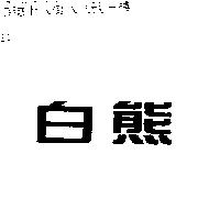 白熊
