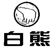 白熊及圖
