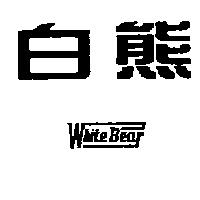 白熊 WHITE BEAR
