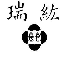 瑞紘及圖 RP