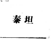 泰坦