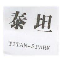 泰坦 TITAN-SPARK