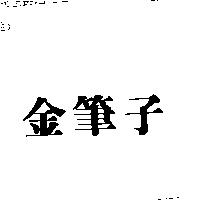 金筆子