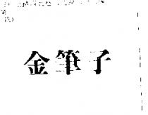金筆子
