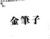 金筆子
