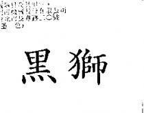 黑獅