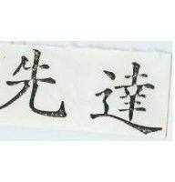 先達
