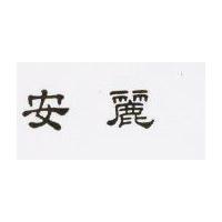 安麗