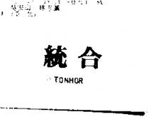 統合 TONHOR
