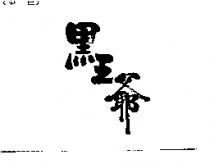 黑王爺