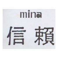 信賴 mina