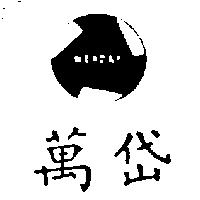 萬岱及圖 WENDAY