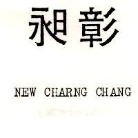 昶彰 NEW CHARNG CHANG