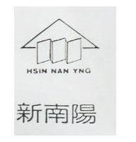 新南陽及圖 HSIN NAN YNG
