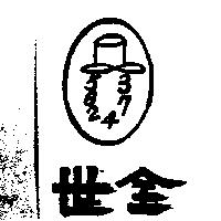 世全及圖