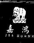 嘉鴻及圖 JIA HORNE