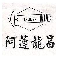 阿蓮龍昌及圖 DRA