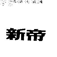 新帝