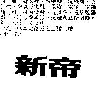 新帝