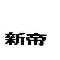 新帝