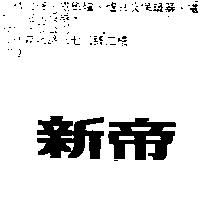 新帝