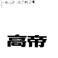 高帝