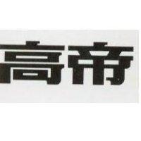 高帝