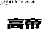 高帝