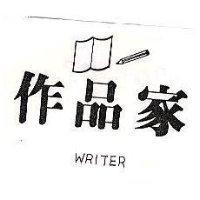 作品家及圖 WRITER