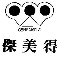 傑美得及圖 GENMANTLE