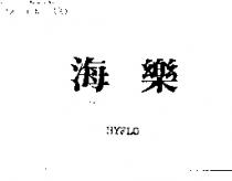海樂 HYFLO