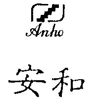 安和及圖 ANHO