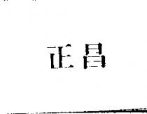 正昌