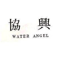 協興 WATER ANGEL