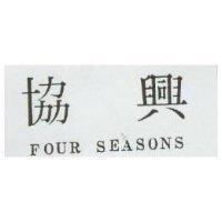 協興 FOUR SEASONS